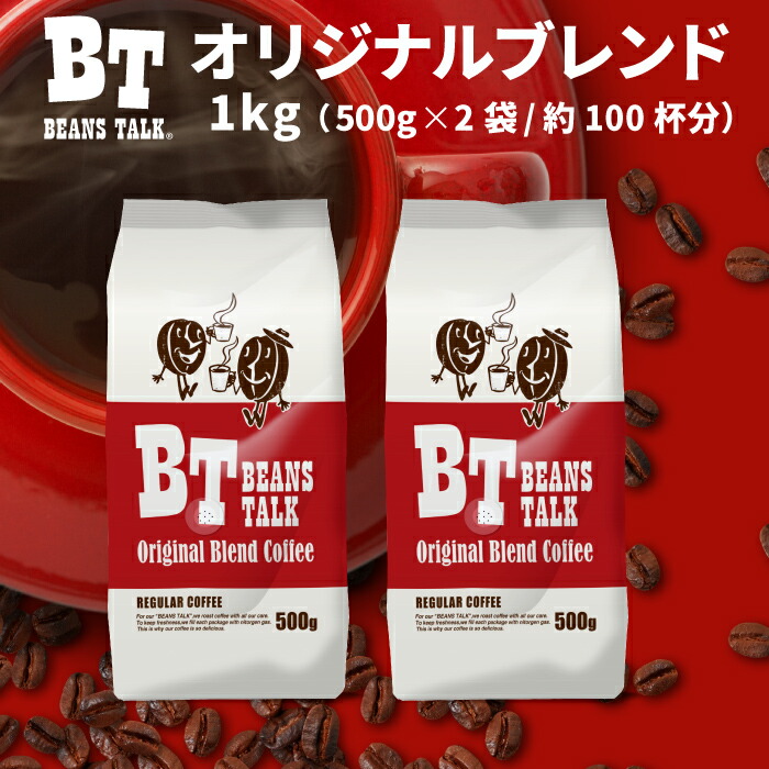 楽天市場 マラソン期間 最大10 Off 店内全商品対象 ビーンズトーク オリジナルブレンド コーヒー 500g 4袋 2kg コクと旨味にこだわった コーヒー豆 挽きたて 珈琲豆 コーヒー粉 豆のまま 約200杯 Beanstalk ブラジル Coffee レギュラーコーヒー こだわりコーヒー豆