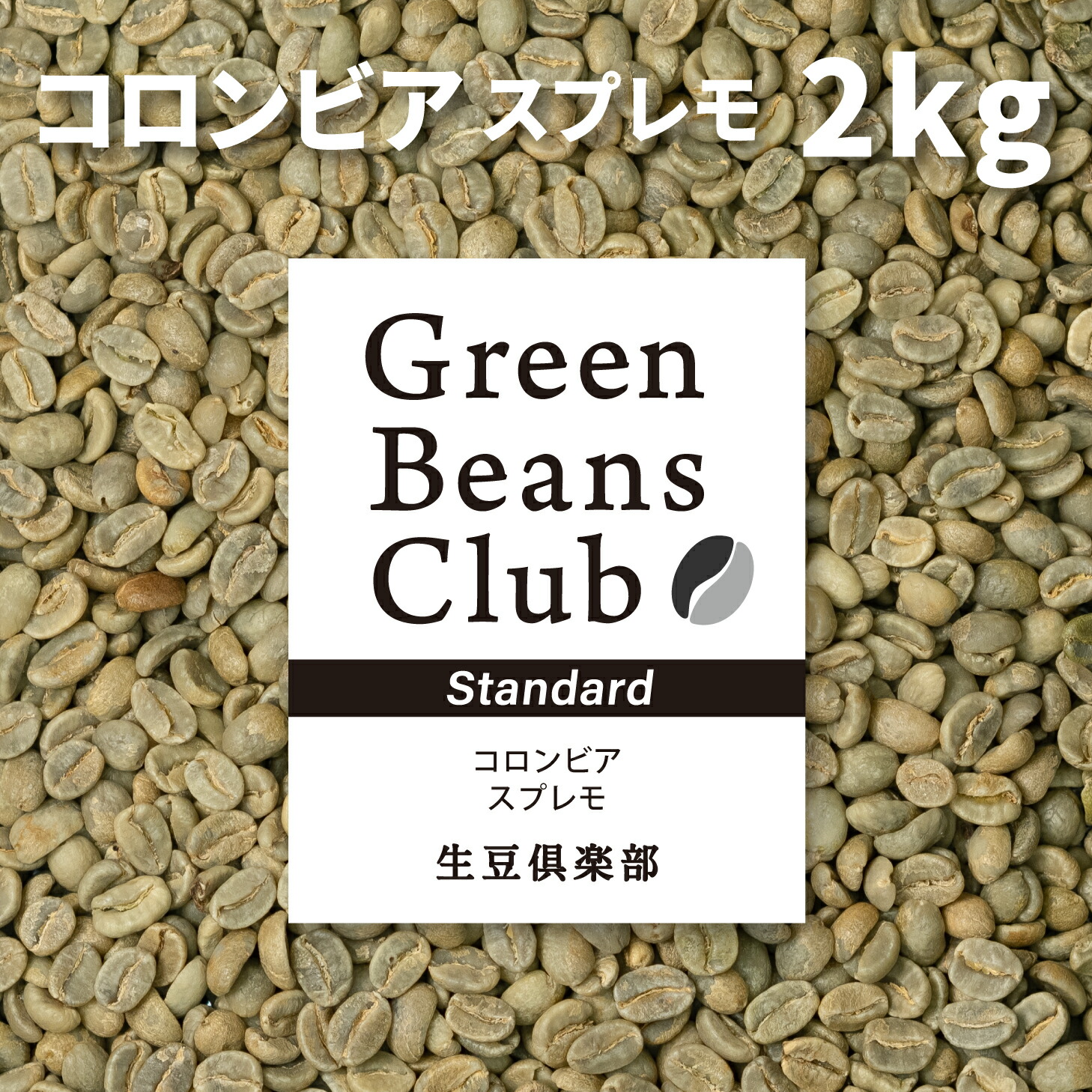 コロンビアスプレモ　グアテマラSHB　珈琲生豆各500g