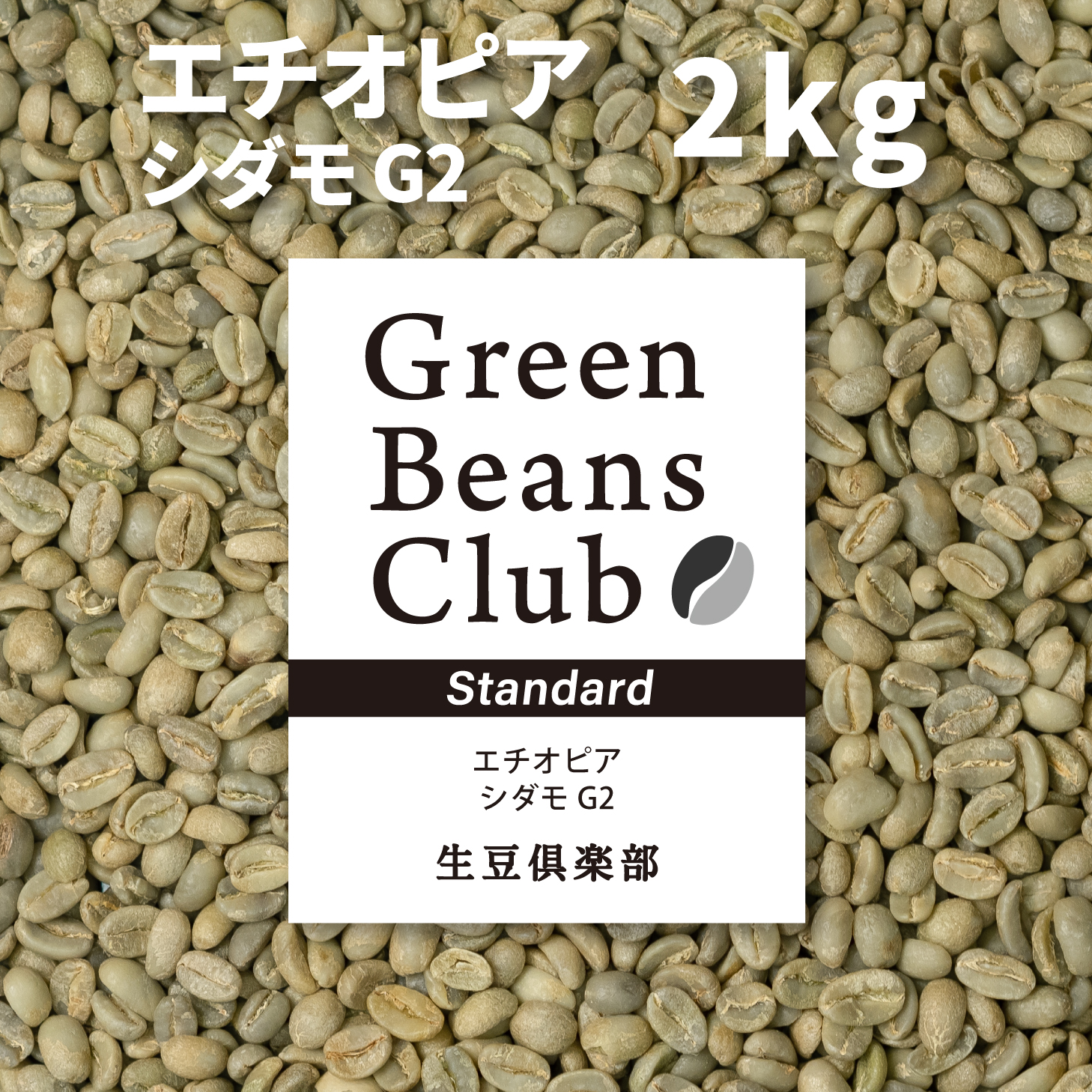 【楽天市場】コーヒー 生豆 2kg エチオピア シダモ G2 モカ モカシダモ スタンダード 家庭用 自家焙煎用 珈琲 未焙煎 グリーン