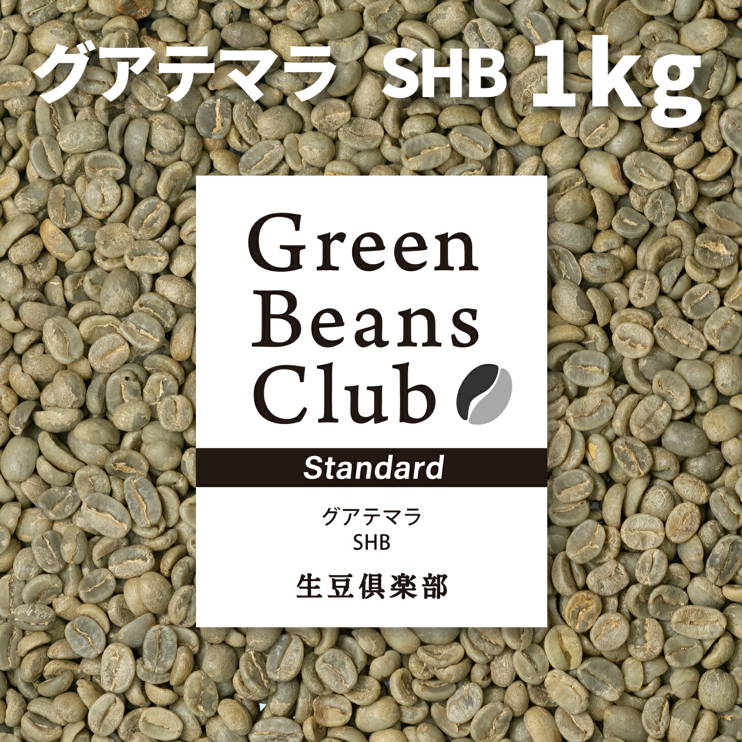 【楽天市場】コーヒー 生豆 2kg グアテマラ SHB スタンダード 