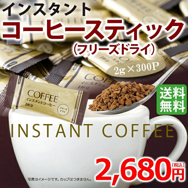 【楽天市場】【送料無料】インスタントコーヒースティック（フリーズドライ）2g×300P【カフェ工房】：カフェ工房