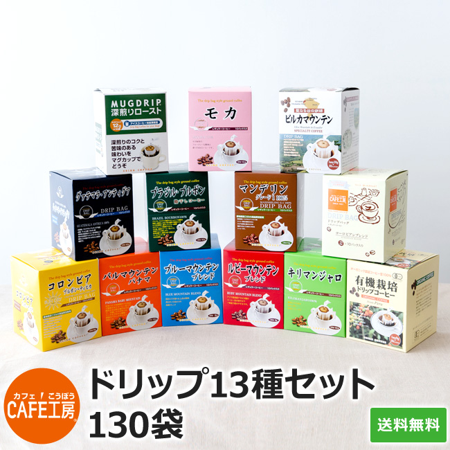 ドリップコーヒー13種セット【130袋】送料無料(coffeebreak)