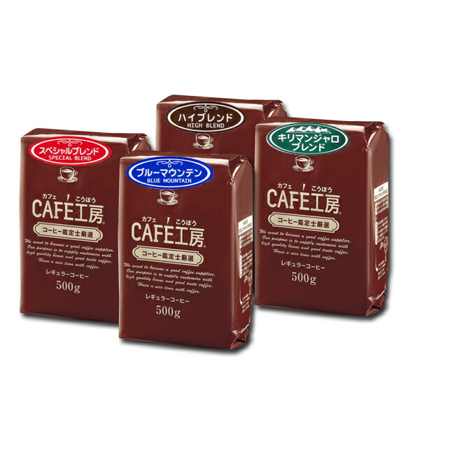 コーヒー通販カフェ工房｜本格ドリップコーヒーとレギュラーコーヒー