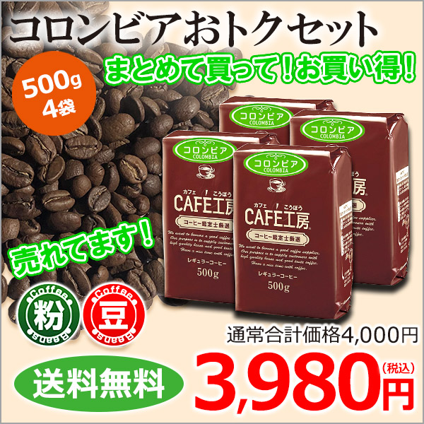 送料無料 レギュラーコーヒー コロンビアおトクセット 500g×4袋 コーヒー