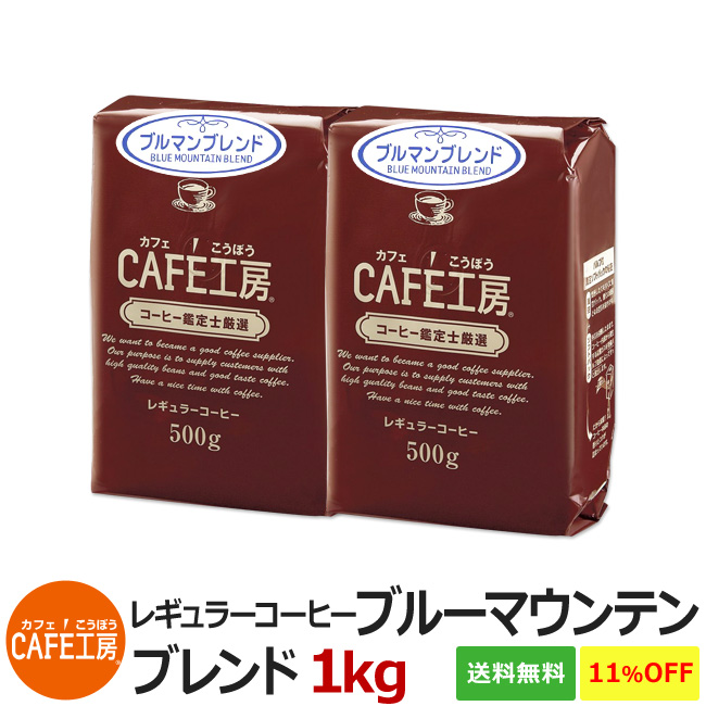 パターン名 種類 1kg :粉 CAFE工房 カフェ工房 コーヒー ホテルレストランブレンド 中挽き 業務用コーヒー 安全Shopping :粉