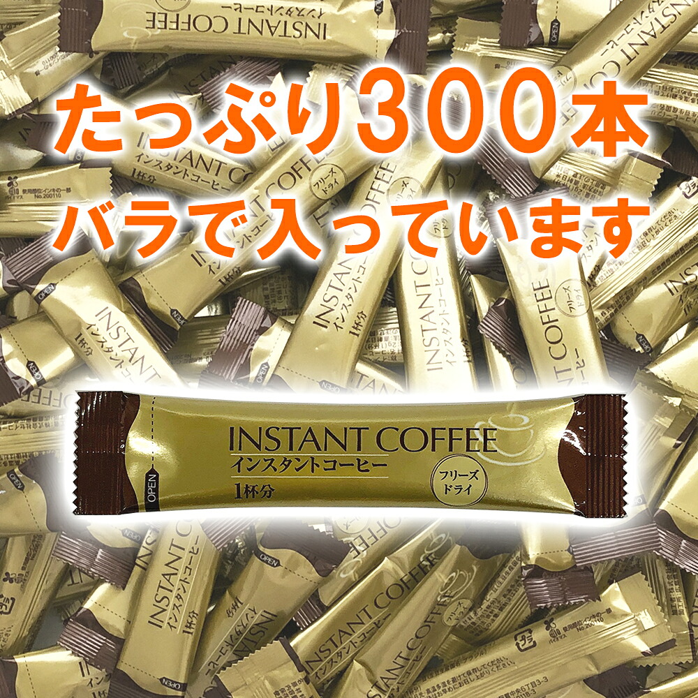 【楽天市場】【送料無料】インスタントコーヒースティック（フリーズドライ）2g×300P【カフェ工房】：カフェ工房
