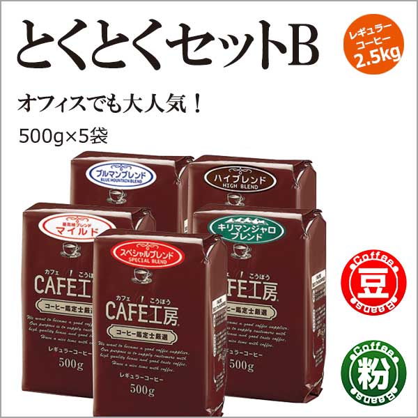 レギュラーコーヒー2.5kg とくとくセットB (500g×5袋)【カフェ工房】