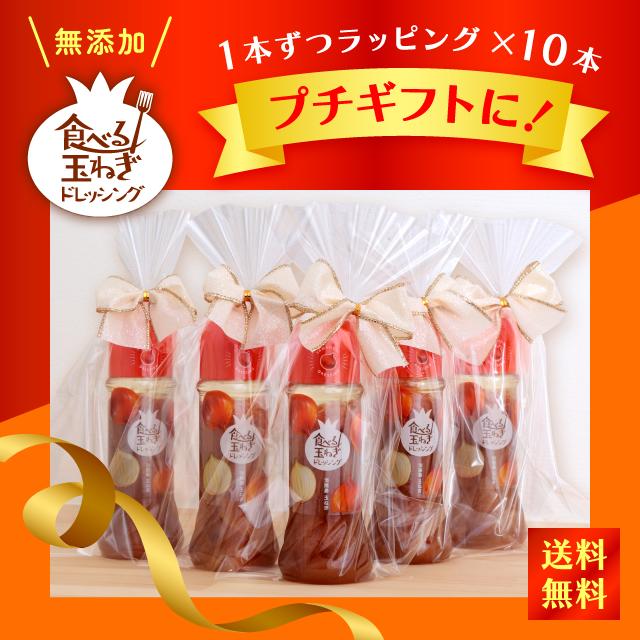 ギフト ドレッシング 玉ねぎ 【食べる玉ねぎドレッシング 玉ねぎ 280ml 10本セット  1本ずつラッピング】 小分け プチギフト 贈答 挨拶 御中元 御歳暮 引越祝い 転勤挨拶 転校挨拶 淡路島  玉ねぎドレッシング 10本 無添加 玉ねぎドレッシング