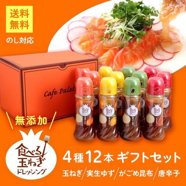 ギフト ドレッシング 玉ねぎ 淡路島 プレゼント 淡路  【CafePalette ドレッシングギフト 12本   4種】ドレッシング3本ずつ  玉ねぎドレッシング 無添加  お中元 御歳暮 野菜 詰め合わせ  パーティー 美味しい  健康  淡路島玉葱  おすすめ