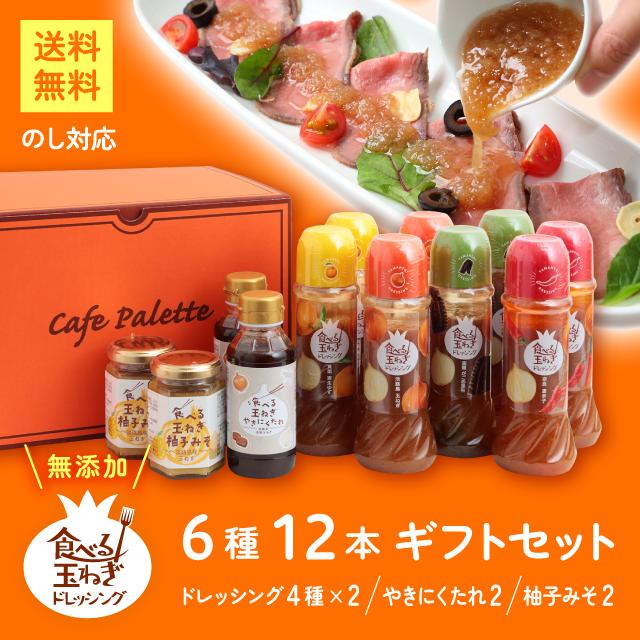 ギフト  プレゼント【バラエティー12本セット  4種ドレッシング２本ずつ みそ2個 やきにくたれ２個】玉葱ドレッシングドレッシング 玉ねぎ 淡路島  無添加 玉葱 おすすめ調味料  サラダ カフェ 野菜 詰め合わせ  小袋 パーティー 美味しい  健康