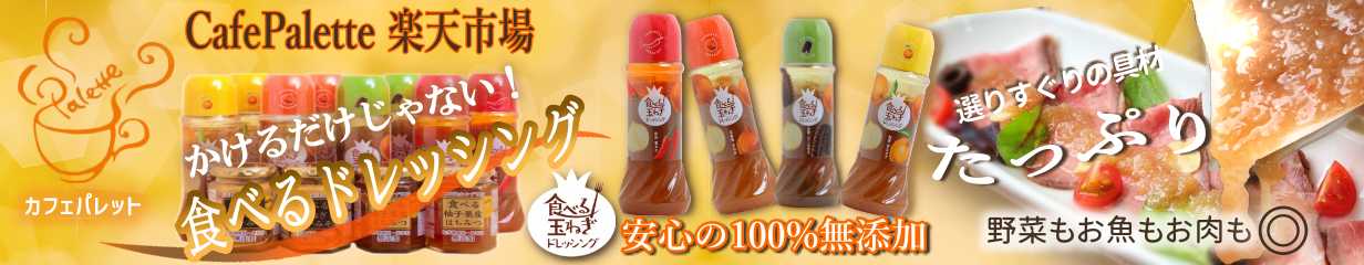 CafePalette　楽天市場店：淡路島産玉ねぎを使用した食べる玉ねぎドレッシングの販売しております。