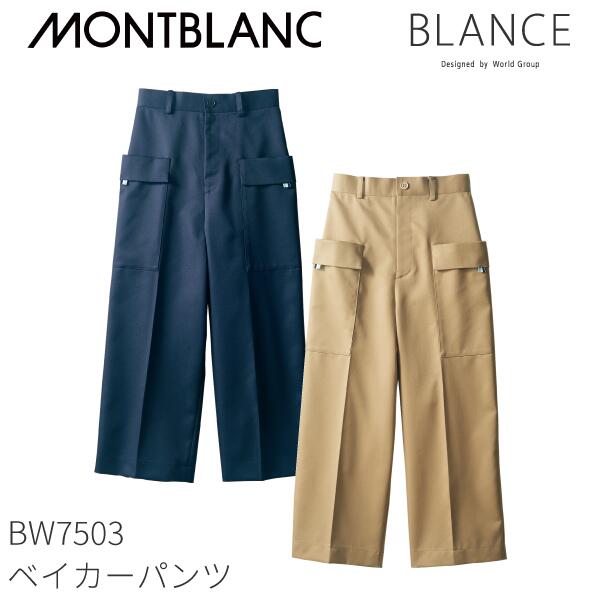 BW7503 ベイカーパンツ ノータック 住商モンブラン ブランシェ 交織チノクロス 男女兼用 制電 半ゴム ストレッチ おしゃれ カフェ レストラン