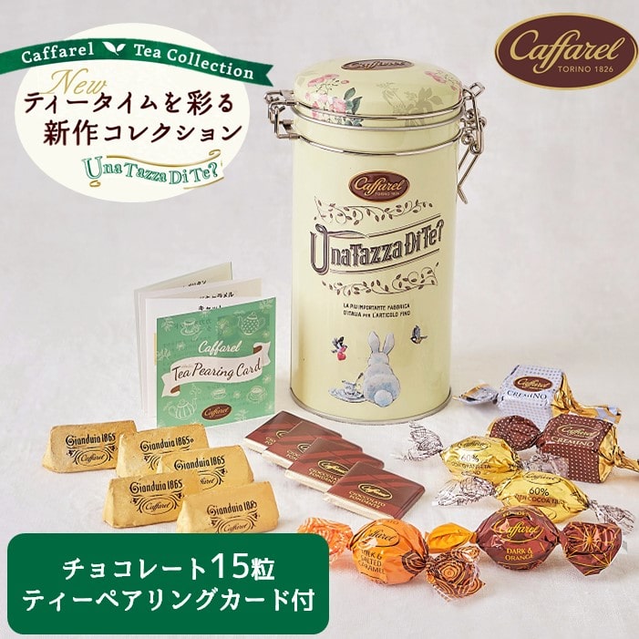 楽天市場 公式 カファレル Caffarel ティーキャニスターm 紅茶 ペアリング ジャンドゥーヤ ヘーゼルナッツ イタリア 老舗チョコレート ブランド 可愛い缶 プチギフト カファレル