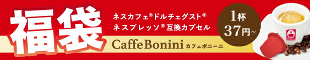 楽天市場】ネスプレッソ 専用カプセル【初回お試し7種セット（70杯）】ネスプレッソカプセル 互換カプセル カフェボニーニ バニラ チョコレート  ヘーゼルナッツ セータ インテンソ フォルテ コーヒー カフェラテ nespresso カプセルコーヒー フレーバー caffebonini ...