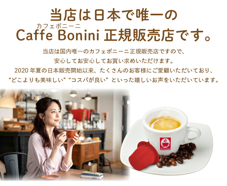 当店は日本で唯一のカフェボニーニ正規販売店です。