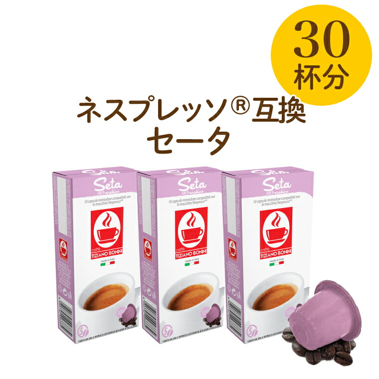 楽天市場】【フォルテ（30杯）】ネスプレッソ 互換 あす楽 3,980円以上送料無料 nespresso カフェボニーニ caffebonini 公式  : 【公式】カフェボニーニ楽天市場店