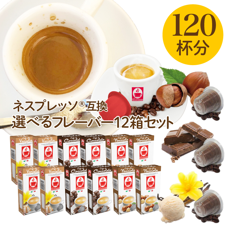 楽天市場】【選べるフレーバー3箱セット（30杯）】ネスプレッソ 互換 カフェボニーニバニラ チョコレート ヘーゼルナッツあす楽 3,980円以上送料無料ネスプレッソ  nespresso カプセル コーヒー caffebonini カフェボニーニ 公式 : 【公式】カフェボニーニ楽天市場店