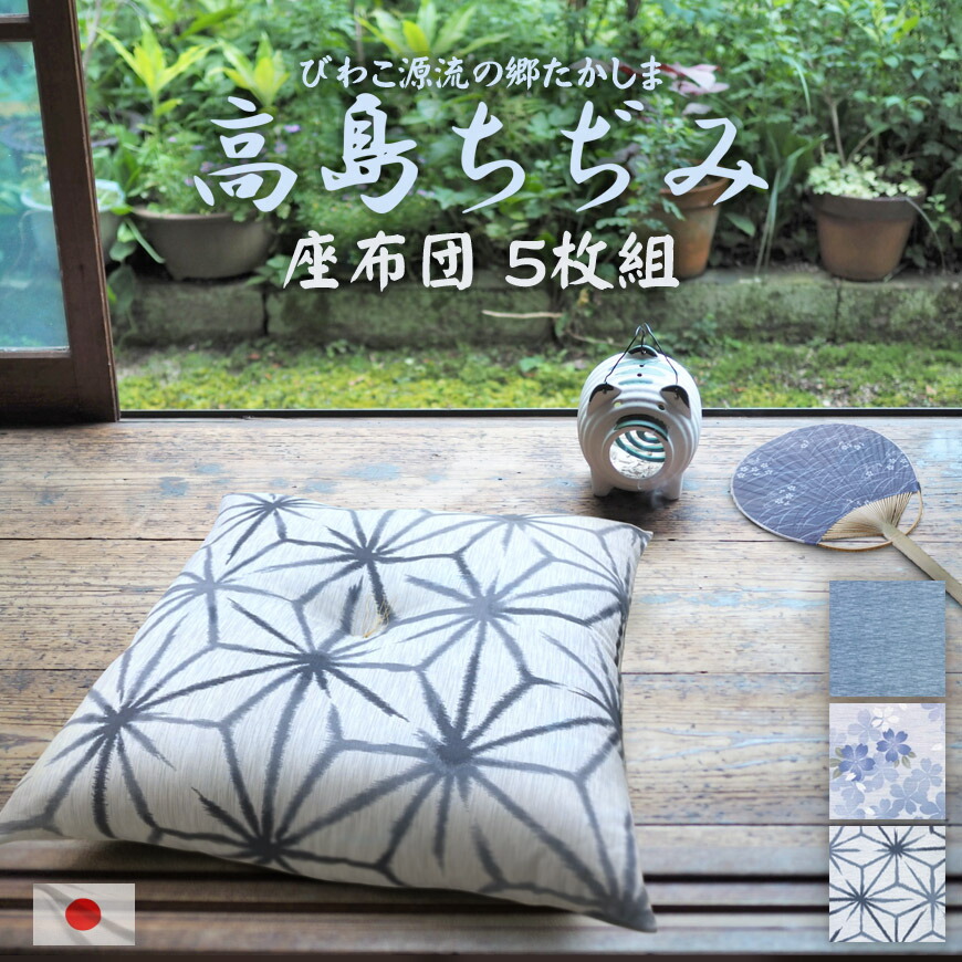 座布団 5枚組み 高島ちぢみ 日本製 発送当日わた入れ 銘仙判 飲食店 居酒屋 旅館 宴会場 忘年会 新年会 5枚セット 新築祝い 涼しい 絞り 納涼 ざぶとん クッション 来客用 法事 和柄 おしゃれ 無地 麻の葉 桜 ギフト 敬老の日 お盆 お彼岸 お中元