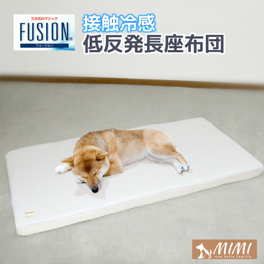 クールシート ウレタンクッション クールクッション 小型犬 Mimi 日本製 猫 ペット用品 ペットマット 涼感パッド 低反発マット ミミ 国産 Mimi 高級素材 フュージョン 接触冷感 低反発ウレタン 長座布団 55 115 6cm カバーリング式 ひんやり クッション 送料無料