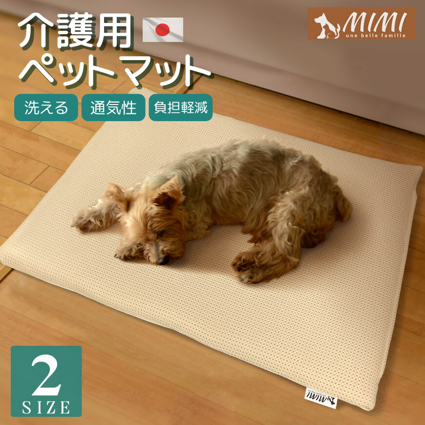 MIMI 日本製 洗える 愛玩動物引っ敷き メッシュ 押しかぶせる輪っか式 2大きさ 脂衣料繊維 通気性 さらさら 介護用 座布団引っ敷き 厄介なもの助け出す 床ずれ止めること 愛玩動物用 寝具 好いたらしい 介護引っ敷き 介護備品 寝たきり 老犬 年がしら犬 御前上等 高品質