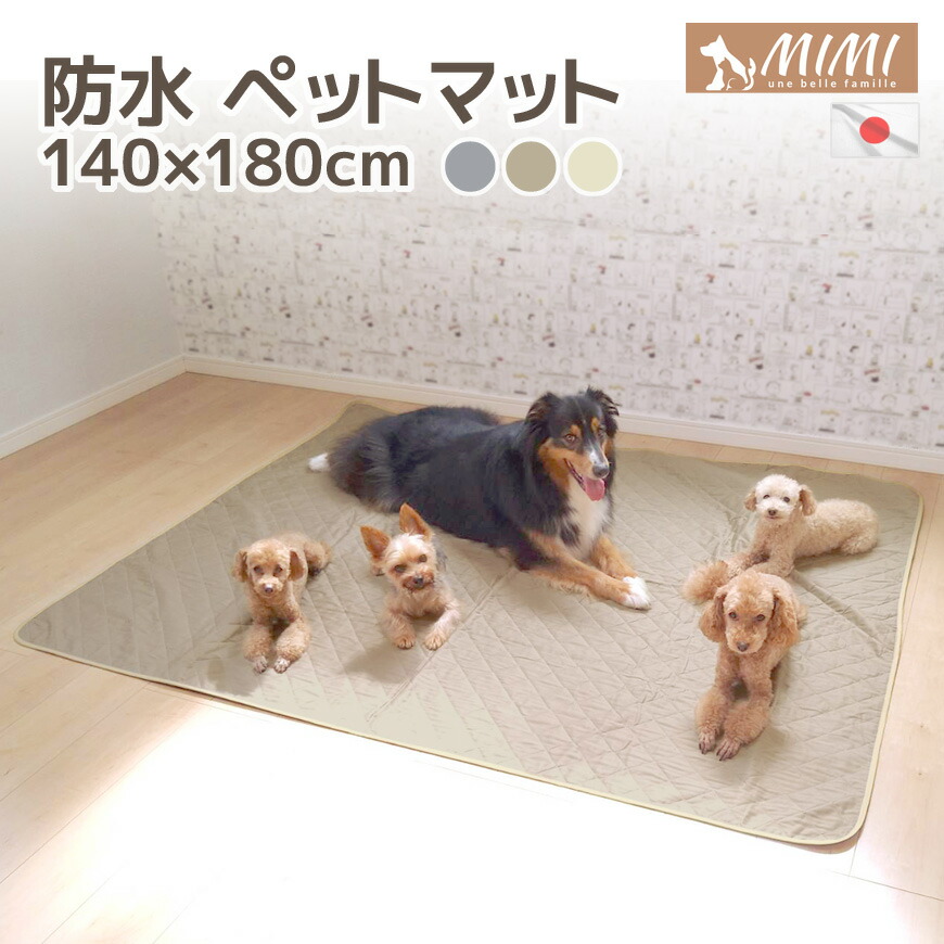新発売 Mimi 洗える 防水 ペットマット 140x180cm 日本製 ペットシート ペットシーツ 可愛い 高級仕立て おしゃれ 犬 いぬ フローリング クッション 介護用品 ケアマット ドライブ ピクニック お出かけ 防水マット 防水シート 防水シーツ おねしょシーツ 国産 送料無料