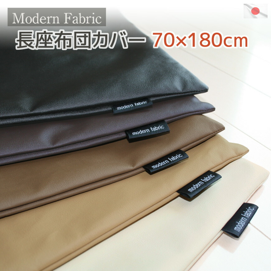 楽天市場】固形チップウレタン３ｃｍ厚 フリークッション Modern Fabric 日本製合皮レザー おしゃれ ごろ寝マット ゴロ寝マット カーシート  ストレッチマット キャンプ アウトドアー ヨガマット レザーシート レザーマット 後部座席 カークッション 送料無料 : 抱き枕長 ...