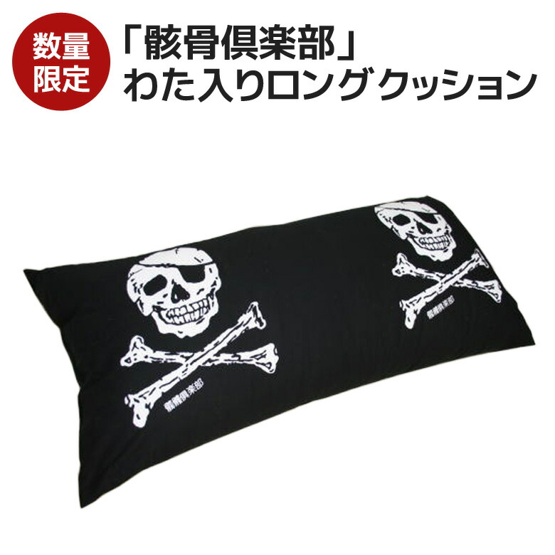 楽天市場】数量限定品 ロングクッション 骸骨倶楽部 発送日当日