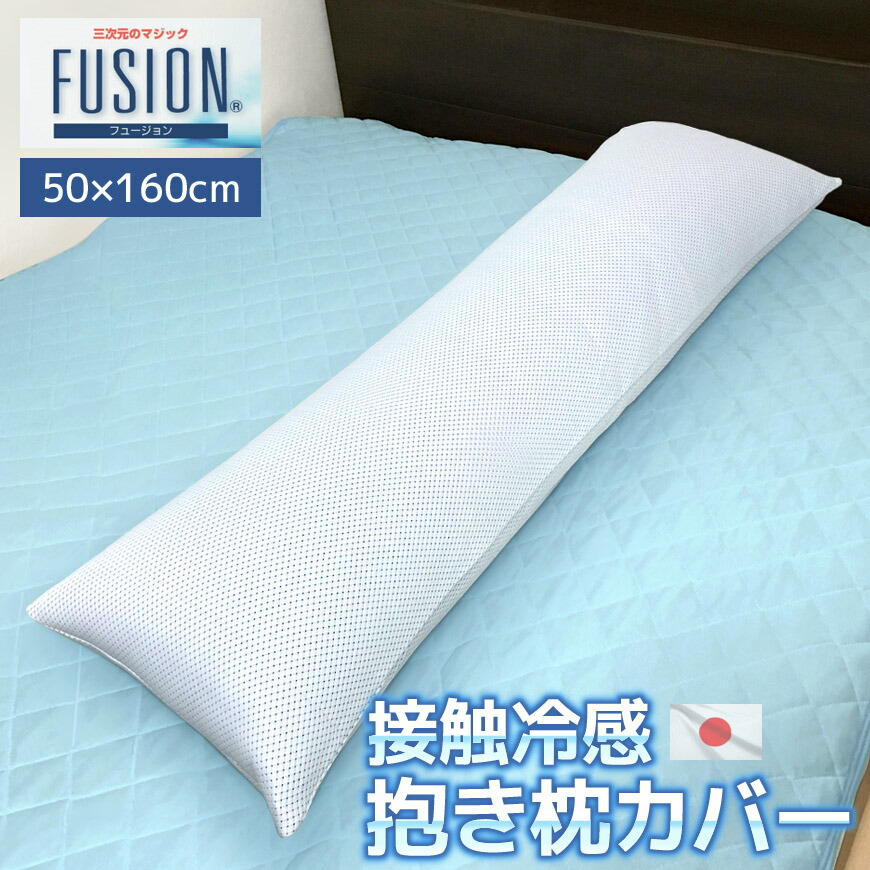 楽天市場】高質 FUSION 接触冷感 抱き枕カバー 日本製 50×160cm