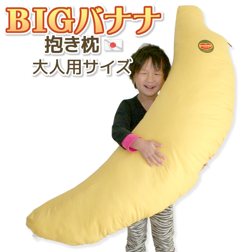 楽天市場】セット購入で割安 抱き枕 バナナ 大小親子セット販売
