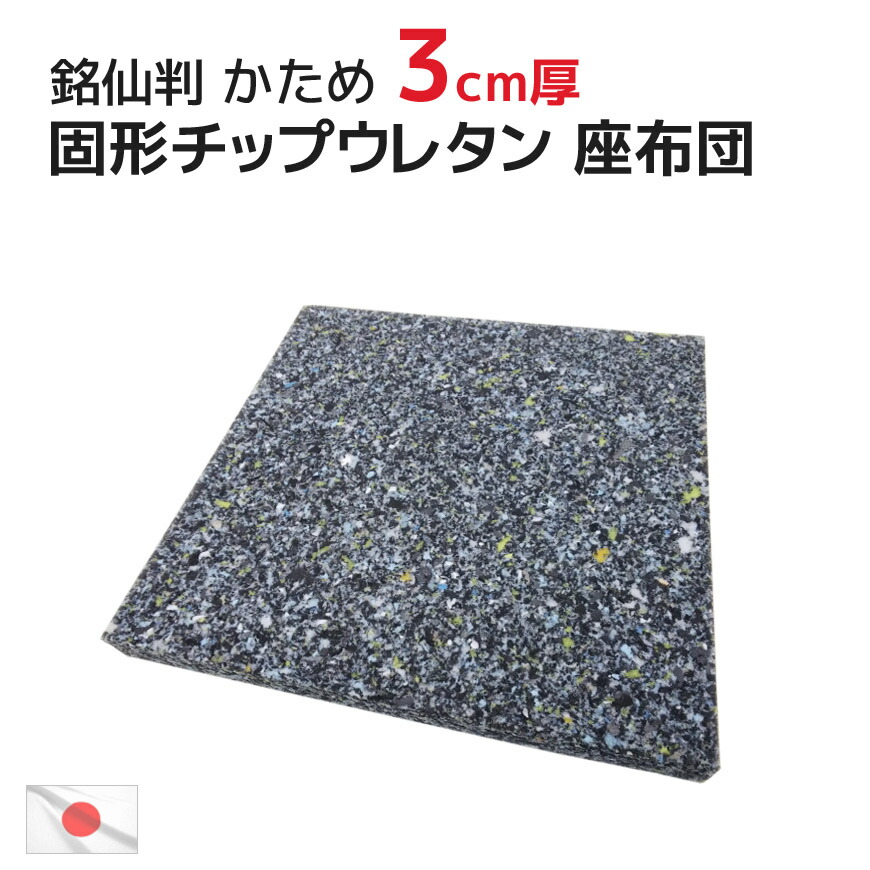 45ｘ45cmカバー用 中材 ヌード 硬め 日本製 ヌードクッション 固形チップ シート 国産 厚み5cm ウレタン クッション中身