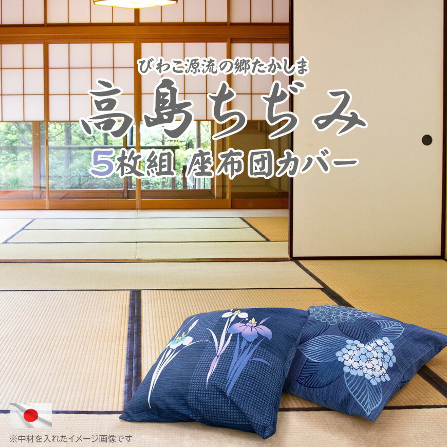 座布団カバー ５枚組み 高島ちぢみ 55x59cm 日本製 柄組み合わせ自由 高級 アヤメ アジサイ 紫陽花 クッションカバー カバー販売 銘仙判 高質 おしゃれ 絞り 涼しい 業務用 来客用 法事 ざぶとんカバー 居酒屋 ギフト 5枚セット 納涼 敬老の日