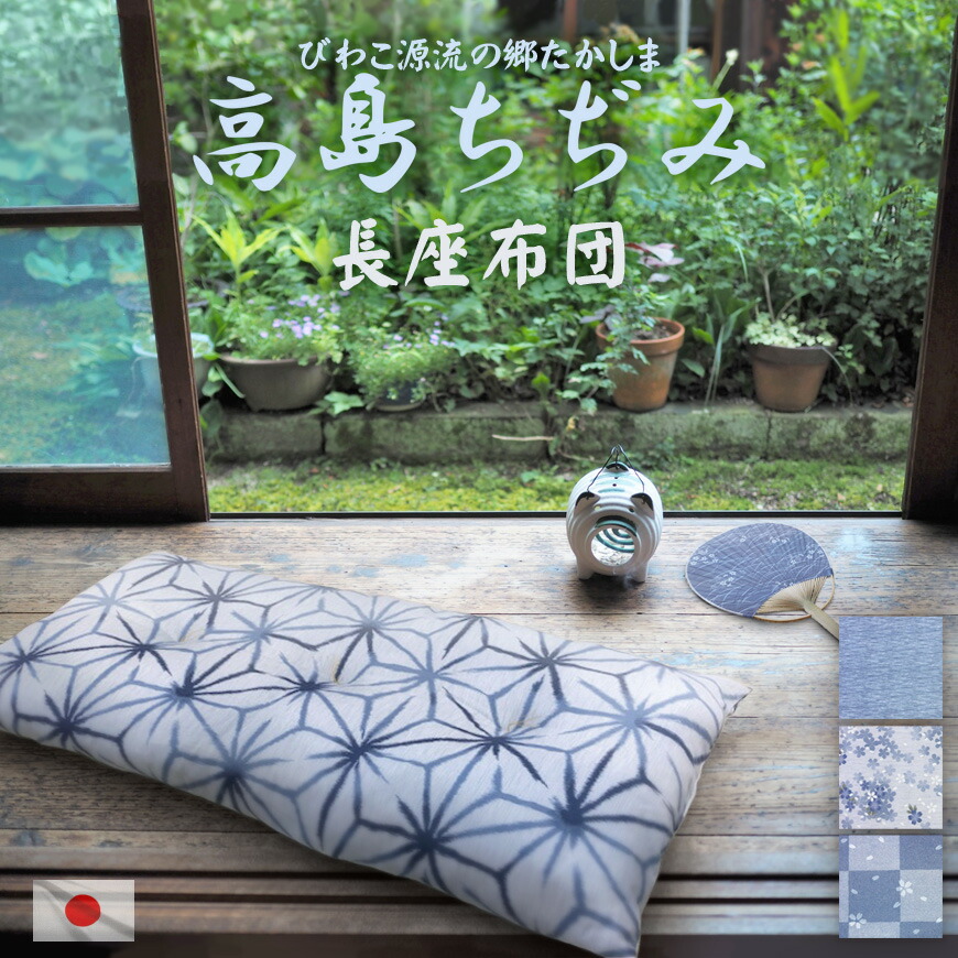 楽天市場】座布団 高島ちぢみ 単品販売 銘仙判 日本製 発送当日
