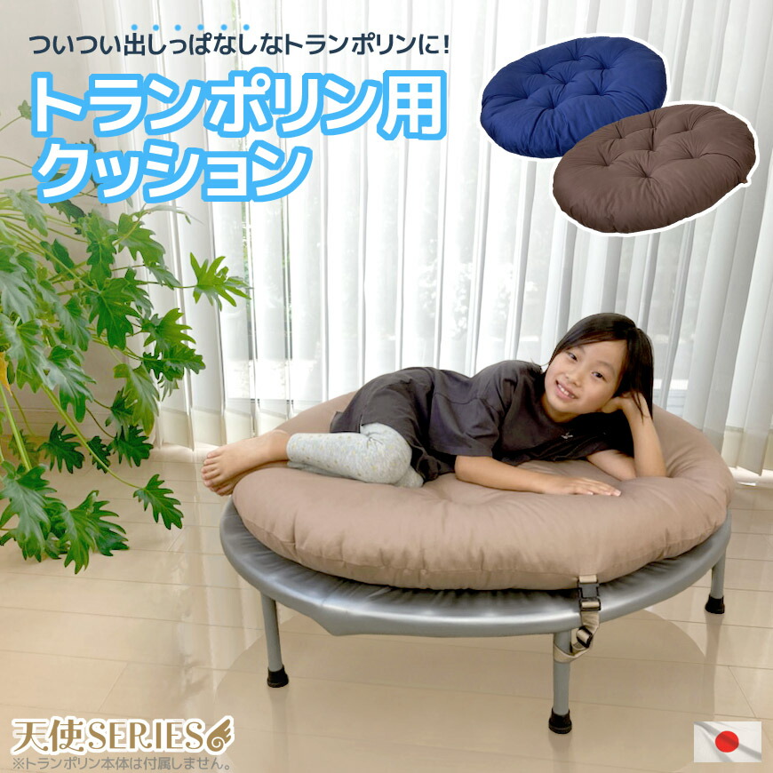 【新品未使用】／クッション／トランポリン／ネイビー 新品未使用】／クッション／トランポリン／ネイビー