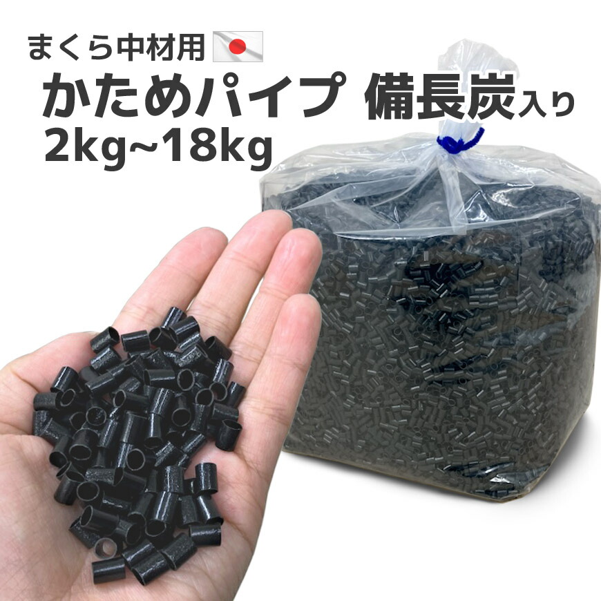 楽天市場】日本製 ビニール パイプ 備長炭入り 黒 硬め 2kg入り セット