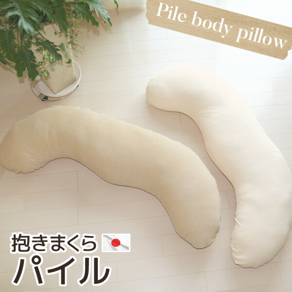 抱き枕 SOFT パイル 日本製 カバー脱着式 中わたは発送日当日わた入れ さらに圧縮梱包 真空パック 送料無料 マタニティー 出産祝い タオル 贈り物 妊婦 ピロー イビキ防止 横向き寝 洗える 涼しい おしゃれ プレゼント 抱きまくら