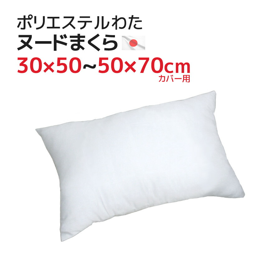 楽天市場】枕 中材 ヌードクッション ポリエステルわた 発送当日加工