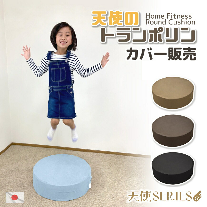 楽天市場】天使のトランポリン カバー販売 日本製 クッション
