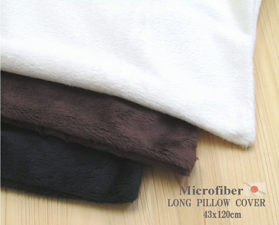 楽天市場 ロング枕カバー マイクロファイバー 43ｘ1cm 国産 ボア マクラカバー クッションカバー 日本製 シンプル 無地 おしゃれ ４３ｘ１２０ｃｍ 大きい あったか 抱き枕カバー ロングクッションカバー ピロケース 抱き枕長座布団のクッションカフェ