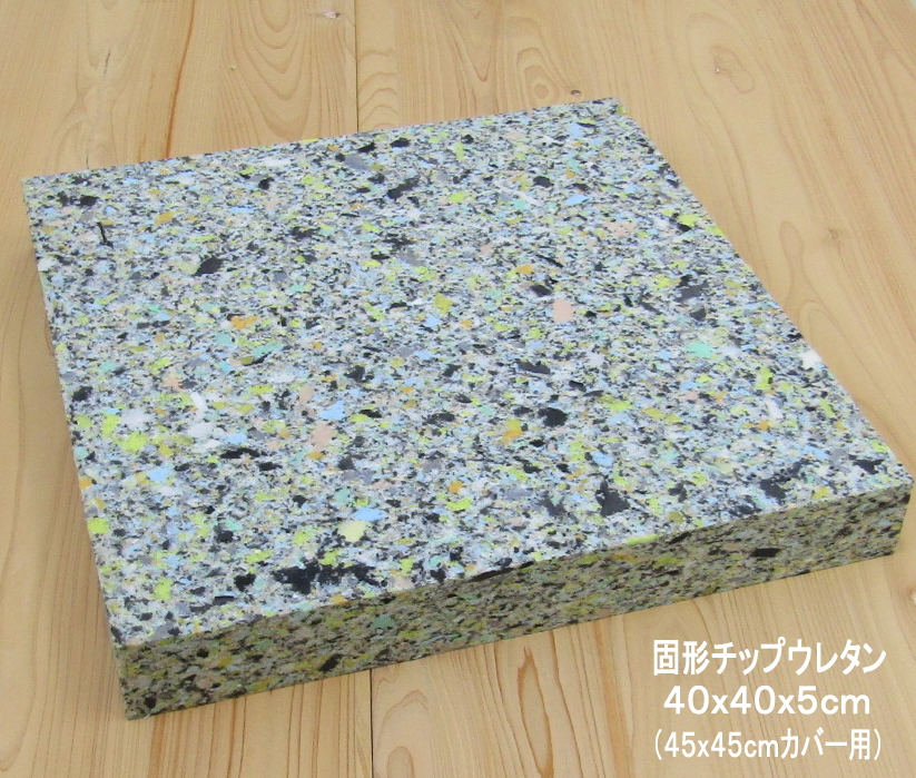 人気デザイナー 固形チップ ウレタン 硬め 45ｘ45cmカバー用 中材 ヌード シート 厚み5cm somaticaeducar.com.br