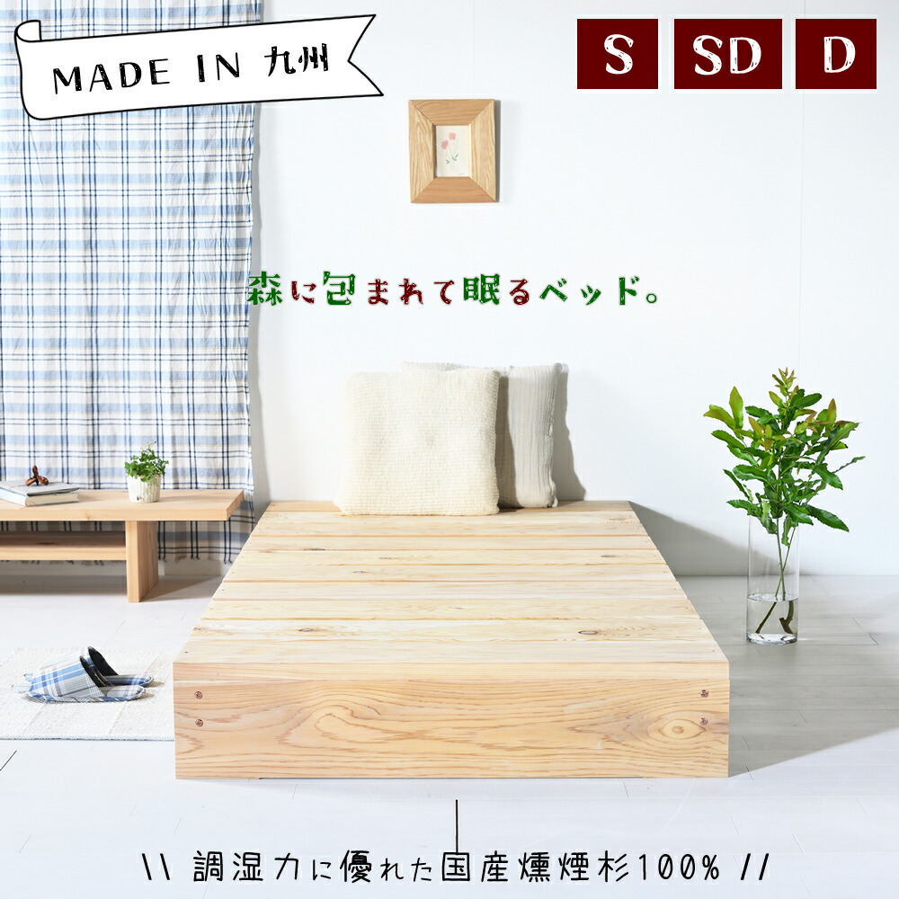 九州産の燻煙杉100%当て嵌める 優れた調湿力で一年中好いたらしいに眠れます すのこ寝台 スノコベッド シングル 虚蝉ダブル ダブル  置き目寝台 置き目手合い 頭顱受け答え 国産 純一無雑 木製 自然的 間借り人DY寝台 日本製