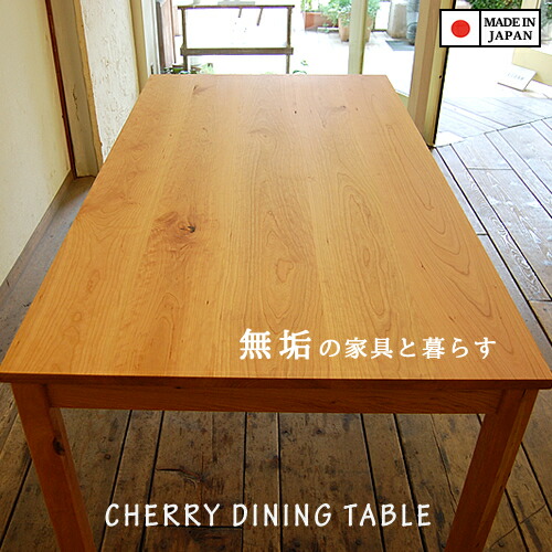 CHERRY 幅60~200cm 奥行40~100cm 高さも選べます 高め 低め 高さ60cm 高さ65cm 国産ダイニングテーブル チェリー無垢材 パソコンデスク 書斎机 180cm 170cm 160cm 150cm 140cm 130cm 120cm 110cm 100cm 90cm 80cm 天然木 木製 NO.1ダイニングテーブル チェリー 150 日本製