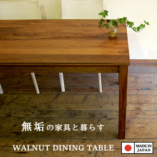 WALNUT 幅60~200cm 奥行40~100cm 高さも選べます 高め 低め 高さ60cm 高さ65cm 国産ダイニングテーブル 無垢材 パソコンデスク 机 180cm 170cm 160cm 150cm 140cm 130cm 120cm 110cm 100cm 90cm 80cm 天然木 木製 No.1ダイニングテーブル ウォールナット 日本製