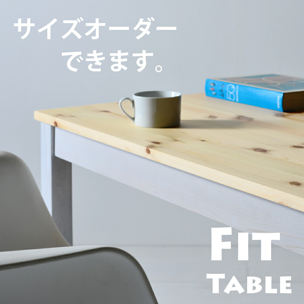 Fit夕ご飯速見表 サイズオーダーテーブル 事務机 140珊 150珊 160珊 170珊 180珊 高さうつり変わり パイン材 オーク材材  純一無雑材 生まれながら木 角丸 白 白いこと 北欧  シャビー フレンチカントリー 国産 日本製