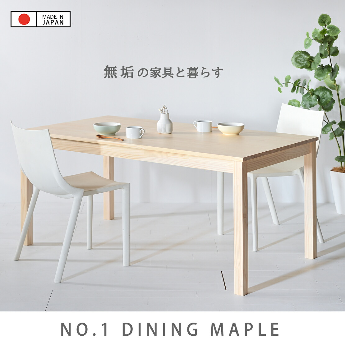 MAPLE 幅60~200cm 奥行40~100cm 高さも選べます 高め 低め 高さ60cm 高さ65cm 国産ダイニングテーブル メープル無垢材 パソコンデスク 書斎机 180cm 170cm 160cm 150cm 140cm 130cm 120cm 110cm 100cm 90cm 80cm 天然木 木製 NO.1ダイニングテーブル メープル 日本製