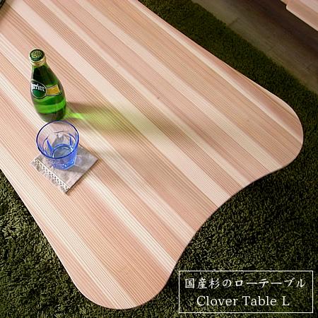 ローテーブル ソファーテーブル センターテーブル ソファテーブル ちゃぶ台 おしゃれ 国産 無垢 ナチュラル 北欧 和モダン 天然木 日本製 クローバーテーブル Ｌ