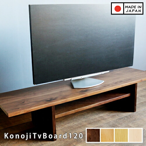 【国産/純一無雑/遣っ付ける品】ウォール中毒者材 幅120珊 テレビ受像機台 テレビ受像機ゲーム盤 TV台 TVゲーム盤 置き目ゲーム盤 生まれながら木製 konoji テレビ受像機ゲーム盤 120 ウォール中毒者 日本製