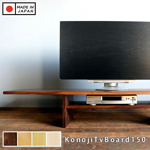 【国産/純一無雑/遣っ付ける品】ウォール中毒者材 幅150珊 テレビ受像機台 テレビ受像機ゲーム盤 TV台 TVゲーム盤 置き目ゲーム盤 生まれながら木製 konoji テレビ受像機ゲーム盤 150 ウォール中毒者 日本製