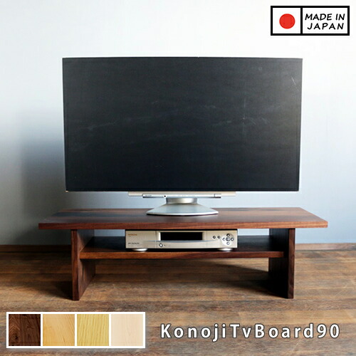 【国産/純乎たる/成し遂げる品】ウォール中毒者材 幅90糎 テレビ受像機台 テレビ受像機ゲーム盤 TV台 TVゲーム盤 置き目ゲーム盤 生まれながら木製 konoji テレビ受像機ゲーム盤 90 ウォール中毒者 日本製