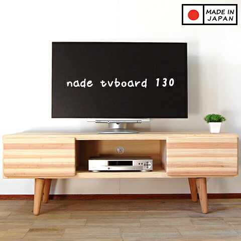 【国産/無垢/完成品】テレビ台 ローボード テレビボード TVボード 130cm 26型 32型 37型 42型 52型 おしゃれ 北欧 シンプル ナチュラル カントリー NADEテレビボード130 日本製｜森の家具店 カフカ（工場直営）