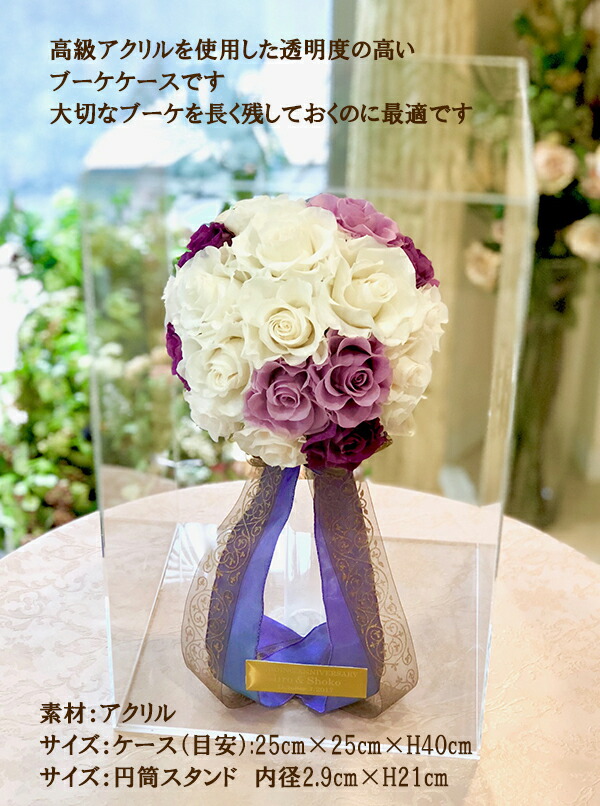 アクリルケース プリザーブドフラワーcafuraウェディングブーケ 保管ケース お祝い電報 保管ケース 開業御祝 ウェディングブーケ アクリルケース ブーケ保存ケース 記念用ケース プロポーズ ブーケケース
